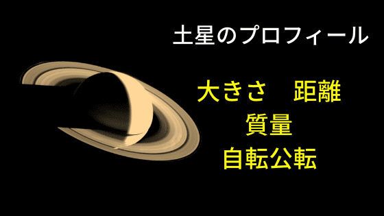 土星のプロフィール
